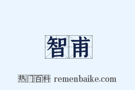 智甫是什么意思的图片